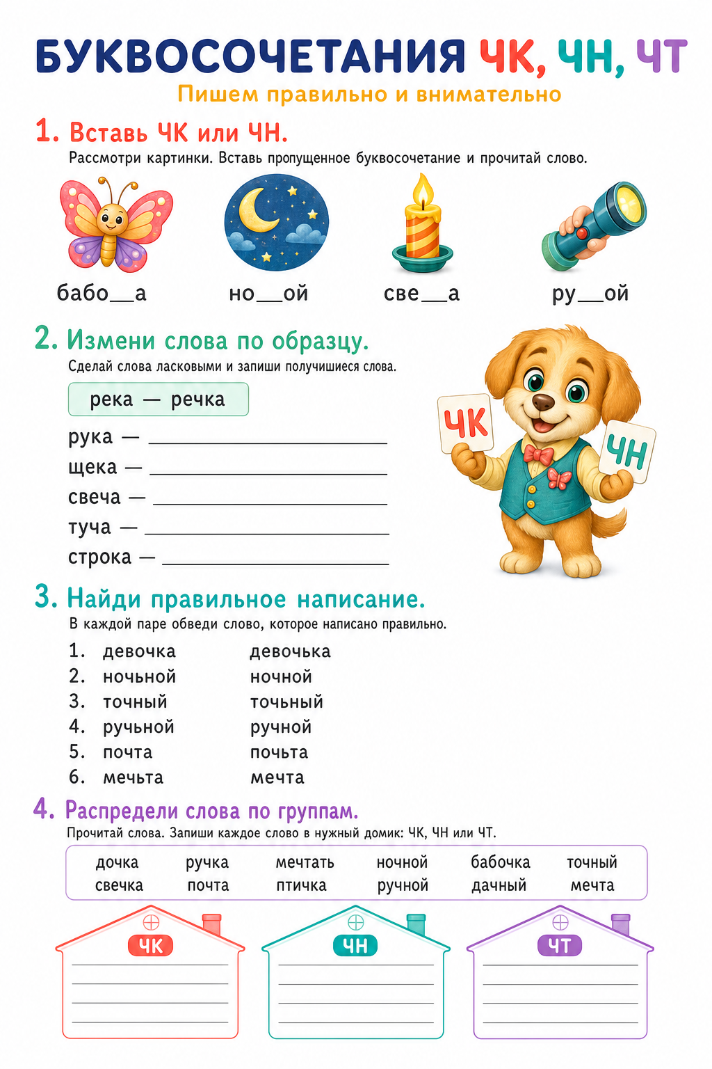 Буквосочетания ЧК, ЧН, ЧТ