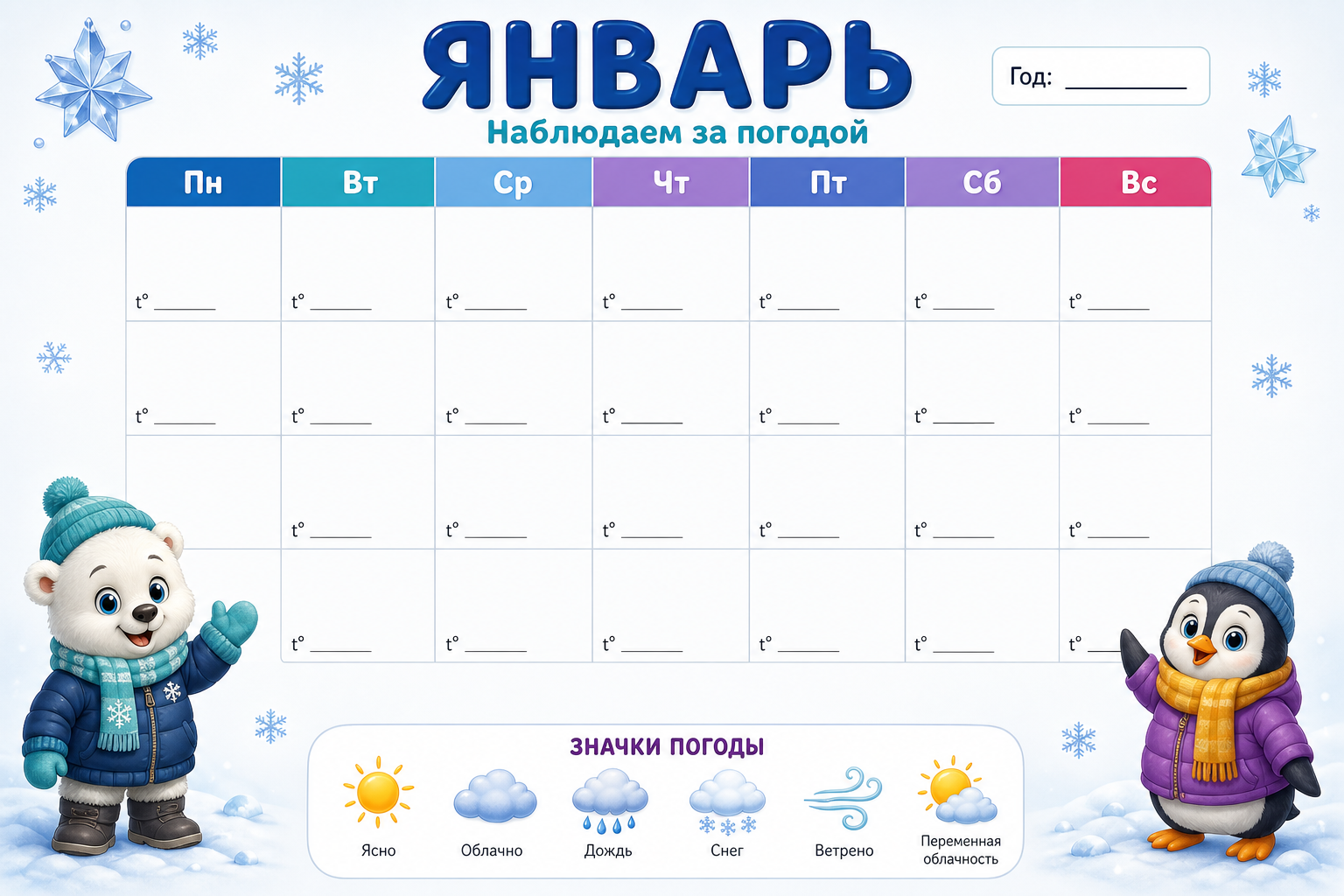 Январь: наблюдаем за погодой