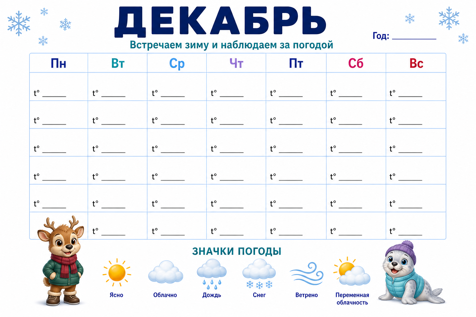 Календарь погоды на январь
